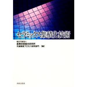 セラミックス集積化技術／産業技術総合研究所先進製造プロセス研究部門【編】