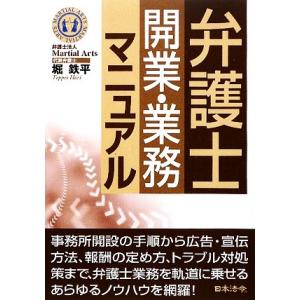 弁護士開業・業務マニュアル/堀鉄平【著】