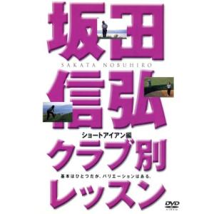 坂田信弘クラブ別レッスンショートアイアン編 坂田信弘の買取情報