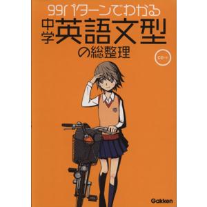 中学 英語文型の総整理 99パターンでわかる/学研マーケティング(編者)