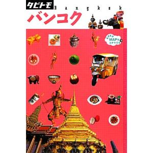 バンコク タビトモアジア2/JTBパブリッシングの商品画像