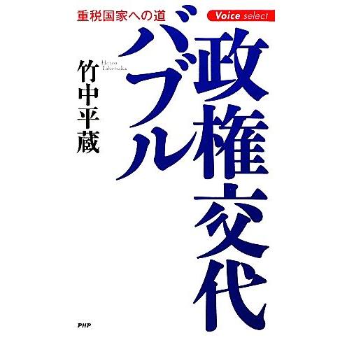 政権交代バブル 重税国家への道／竹中平蔵【著】