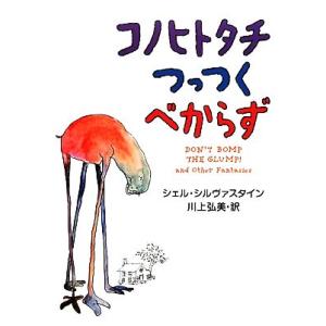 コノヒトタチつっつくべからず／シェルシルヴァスタイン【著】，川上弘美【訳】