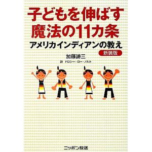 子どもを伸ばす魔法の11カ条 アメリカインディアンの教え/加藤諦三【著】