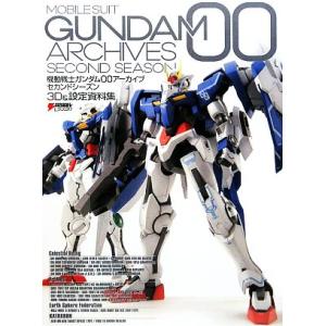 機動戦士ガンダム00アーカイブ セカンドシーズン 3D＆設定資料集／アスキー メディアワークス