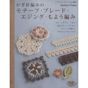 かぎ針編みのモチーフ・ブレード・エジング・もよう編み/ブティック社