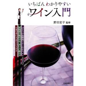 いちばんわかりやすいワイン入門/野田宏子【監修】
