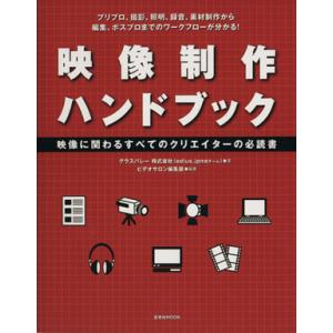 映像制作ハンドブック/玄光社