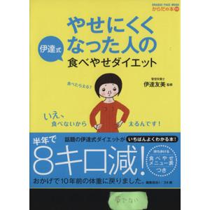 やせにくくなった人の伊達式　食べやせダイエット／オレンジページ