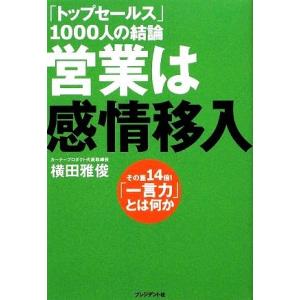「トップセールス」1000人の結論 営業は感情移入 その差14倍！「一言力」とは何か/横田雅俊【著】
