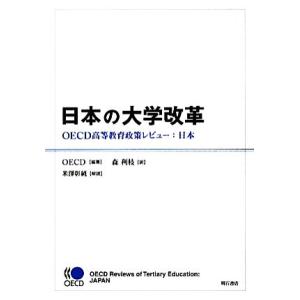 日本の大学改革 ＯＥＣＤ高等教育政策レビュー：日本／ＯＥＣＤ【編著】，森利枝【訳】，米澤彰純【解説】