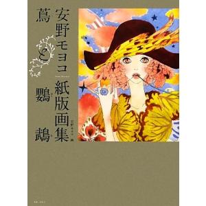 蔦と鸚鵡 安野モヨコ紙版画集 少女の友コレクション／安野モヨコ【画】