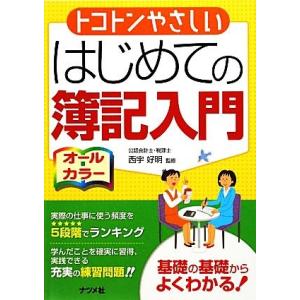 トコトンやさしいはじめての簿記入門 オールカラー／西宇好明【監修】｜bookoffonline