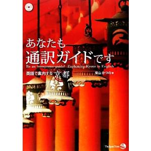 あなたも通訳ガイドです 英語で案内する京都/柴山かつの【著】