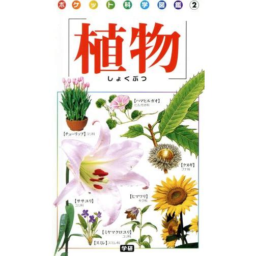 植物 ポケット科学図鑑／学研マーケティング(その他)