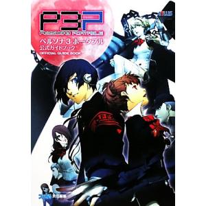 ペルソナ3ポータブル公式ガイドブック/ファミ通書籍編集部(編者)　