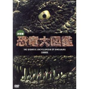 決定版！恐竜大図鑑 DVD-BOXの買取情報