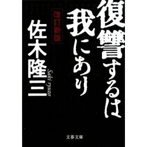 復讐するは我にあり 文春文庫/佐木隆三【著】