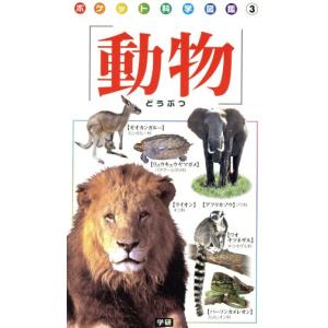 動物 ポケット科学図鑑／学研マーケティング(その他)｜bookoffonline