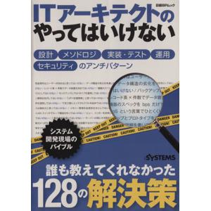 ＩＴアーキテクトのやってはいけない 日経ＢＰムック／情報・通信・コンピュータ