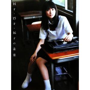 14才・15才・16才の未来 志田未来初写真集/志田未来,河野英喜,中山かつみ