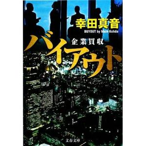 バイアウト 企業買収 文春文庫/幸田真音【著】