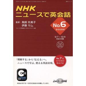 ＮＨＫニュースで英会話　２００９年(Ｎｏ．６) 語学シリーズ／語学・会話