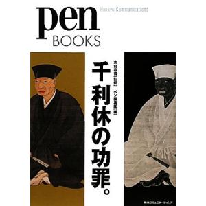 千利休の功罪。 pen BOOKS/木村宗慎【監修】,ペン編集部【編】
