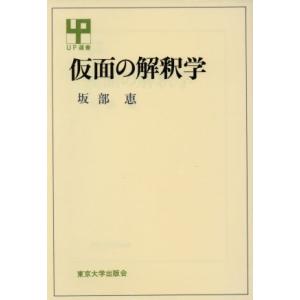 仮面の解釈学 ＵＰ選書１５３／坂部恵(著者)