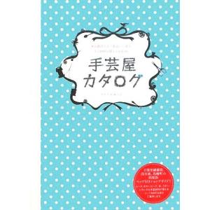 手芸屋カタログ 東京都内と江ノ電沿いにある手芸材料が買えるお店６６／アトリエロッジ【著】