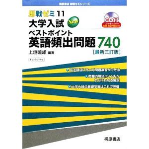 即戦ゼミ 大学入試ベストポイント英語頻出問題740(11)/上垣暁雄【編著】