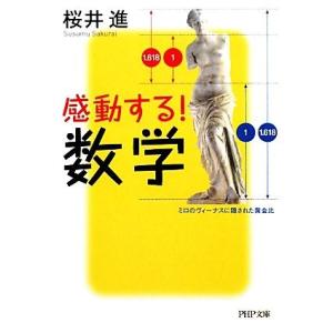 感動する！数学 PHP文庫/桜井進(著者)