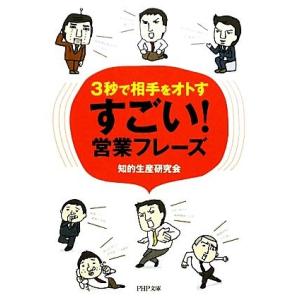 すごい！営業フレーズ 3秒で相手をオトす PHP文庫/知的生産研究会【著】