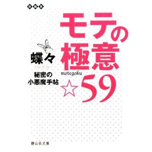 モテの極意☆59 秘密の小悪魔手帖 静山社文庫/蝶々(著者)
