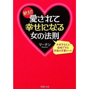 絶対！愛されて幸せになる女の法則 大好きな人と結婚できる究極の恋愛ルール PHP文庫/マーチン【著】
