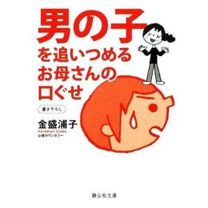 男の子を追いつめるお母さんの口ぐせ 静山社文庫／金盛浦子