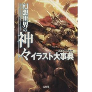 幻想世界の神々イラスト大事典 宝島SUGOI文庫/別冊宝島編集部(著者)