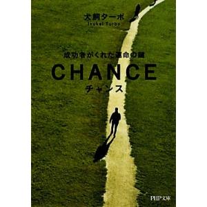チャンス 成功者がくれた運命の鍵 PHP文庫/犬飼ターボ【著】