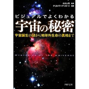 宇宙の秘密 ビジュアルでよくわかる 宇宙誕生の謎から地球外生命の真相まで PHP文庫/中川人司【監修...