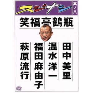 スジナシ　其ノ八／笑福亭鶴瓶,田中美里,温水洋一,福田麻由子,萩原流行