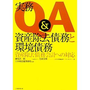 実務Q&amp;A資産除去債務と環境債務 資産除去債務会計への対応/齋尾浩一朗,光成美樹【著】,日本経団連事...