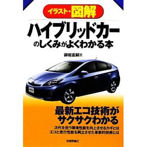 イラスト・図解　ハイブリッドカーのしくみがよくわかる本／御堀直嗣【著】