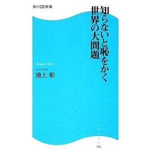 知らないと恥をかく世界の大問題 角川ＳＳＣ新書／池上彰