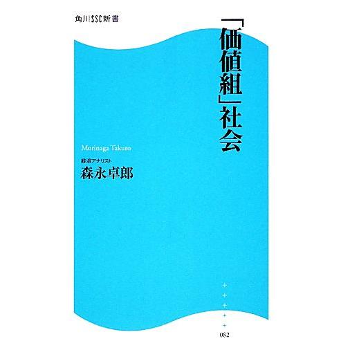 「価値組」社会 角川SSC新書/森永卓郎【著】