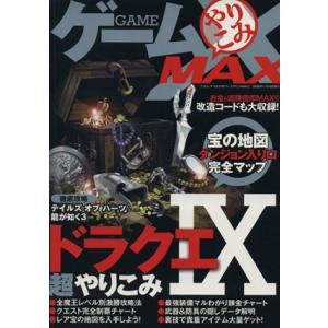 ゲームやりこみＭＡＸ／ゲーム攻略本