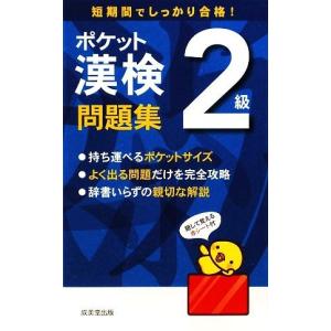 ポケット漢検 2級問題集／成美堂出版編集部
