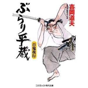 ぶらり平蔵 百鬼夜行 コスミック・時代文庫/吉岡道夫【著】