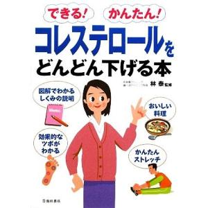 できる！かんたん！コレステロールをどんどん下げる本／林泰