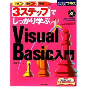 3ステップでしっかり学ぶVisual Basic入門 今すぐ使えるかんたんプラス/朝井淳【著】　