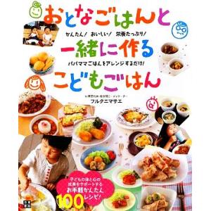 おとなごはんと一緒に作るこどもごはん/フルタニマサエ【著】